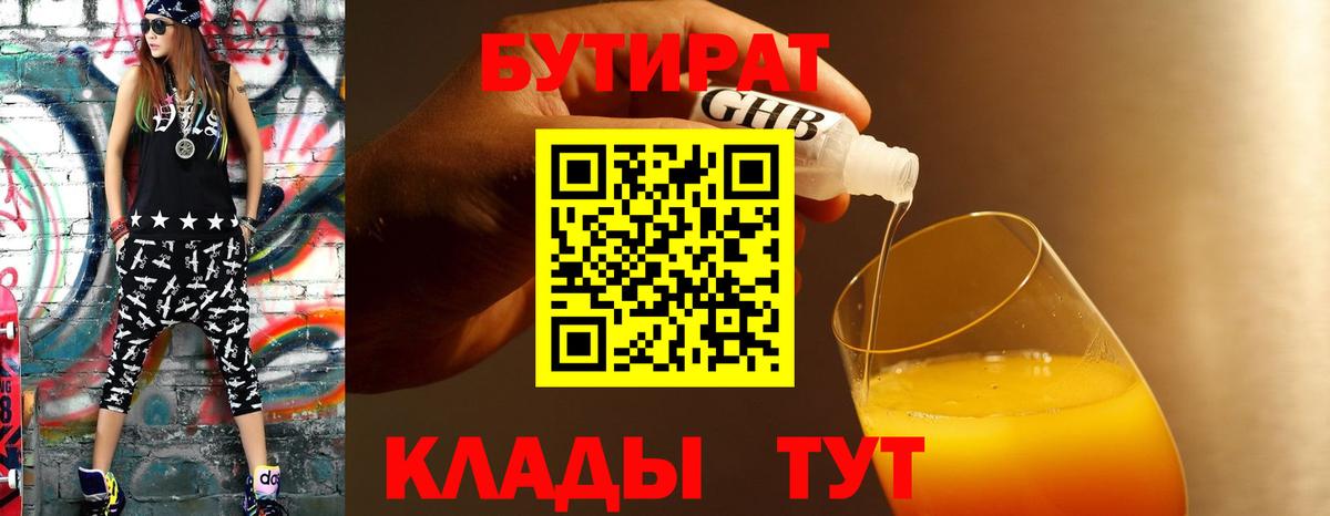 Бутират GHB  Вход с VPN  БУТИРАТ  Горячий Ключ 