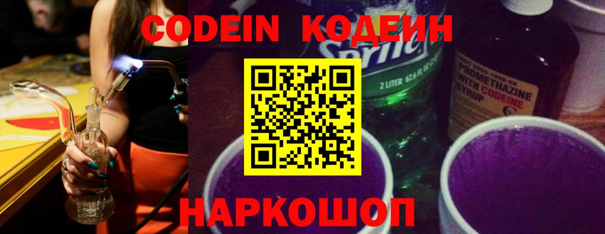 Кодеиновый сироп Lean напиток Lean (лин) Горячий Ключ