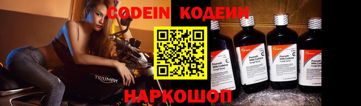 Кодеин Purple Drank  Codein Purple Drank  Вход с VPN  Горячий Ключ 